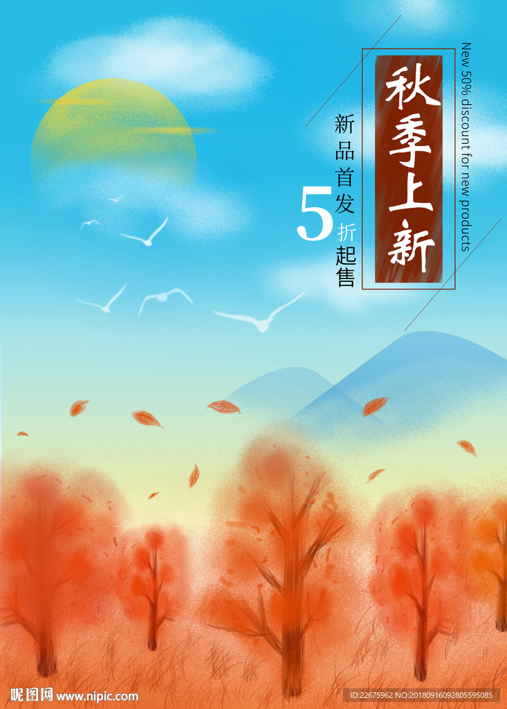 秋季上新