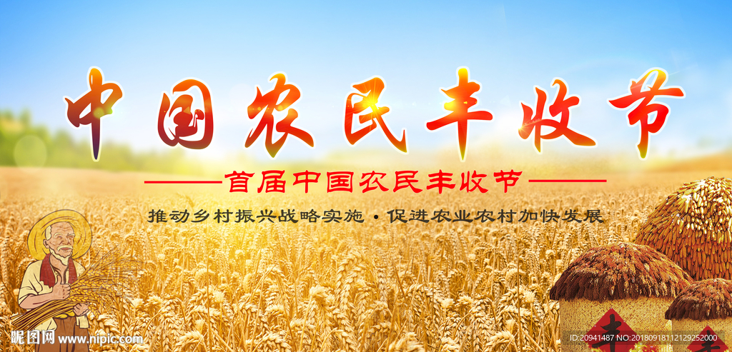丰收节 中国农民丰收节