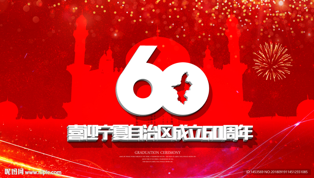 宁夏成立60周年大庆图片