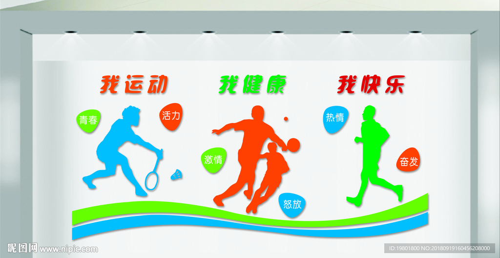 我運動我健康我快樂