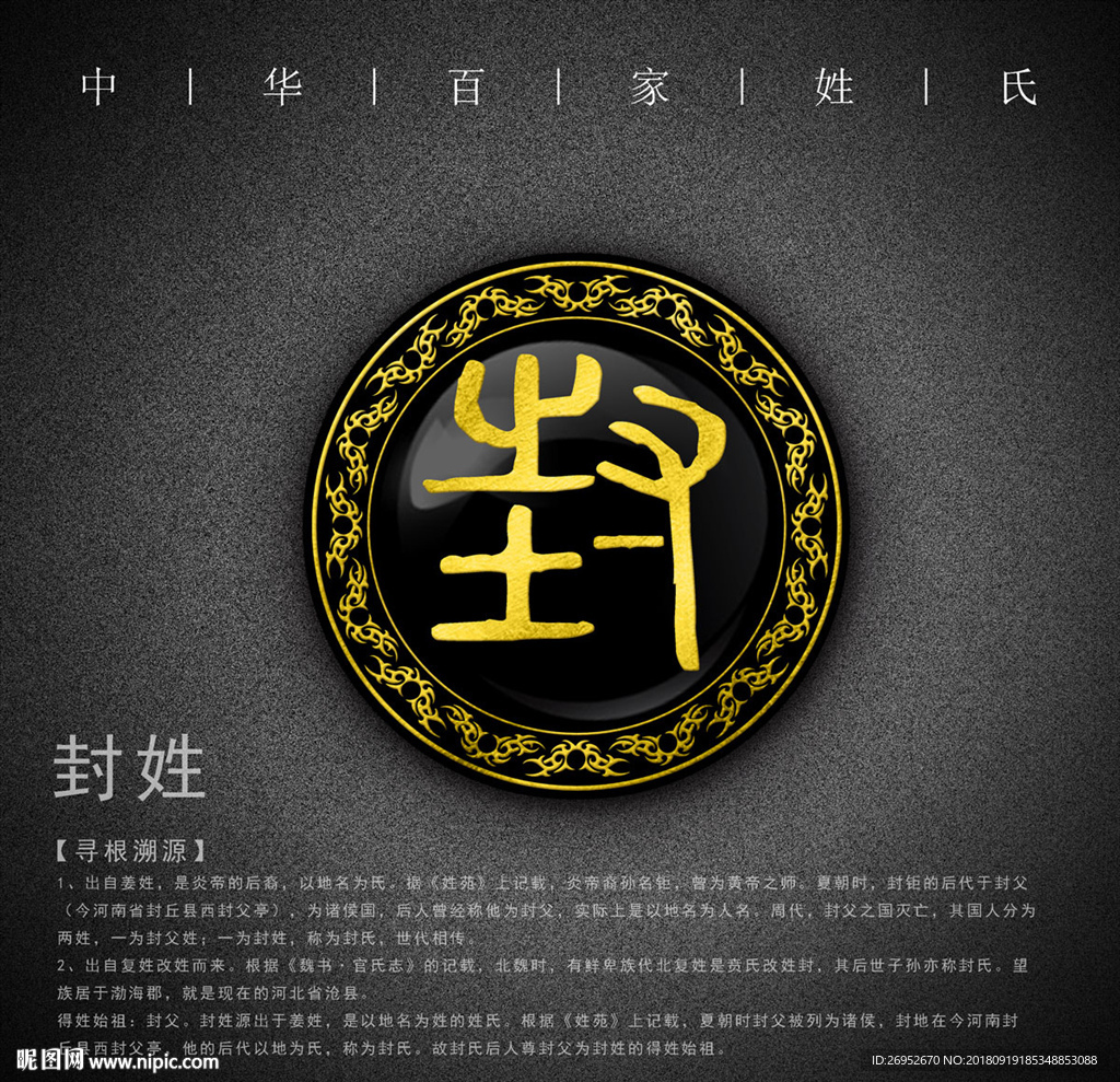 姓氏 封设计图__传统文化_文化艺术_设计图库_昵图网.