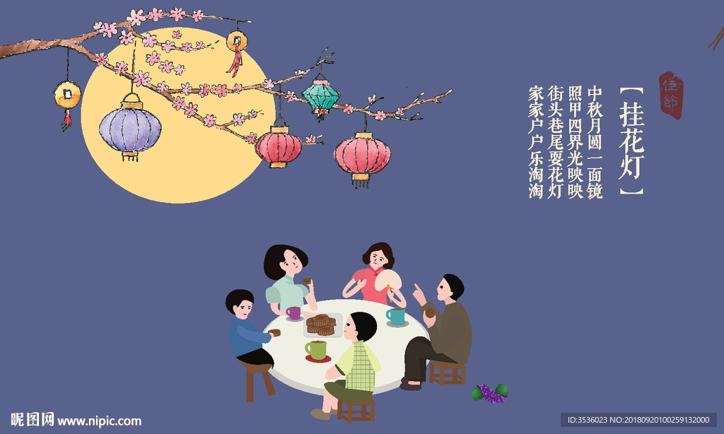 中秋節(jié) 掛花燈