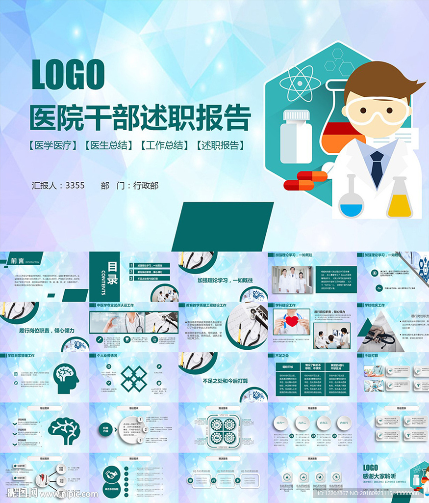 醫(yī)院醫(yī)生干部述職報告匯報PPT