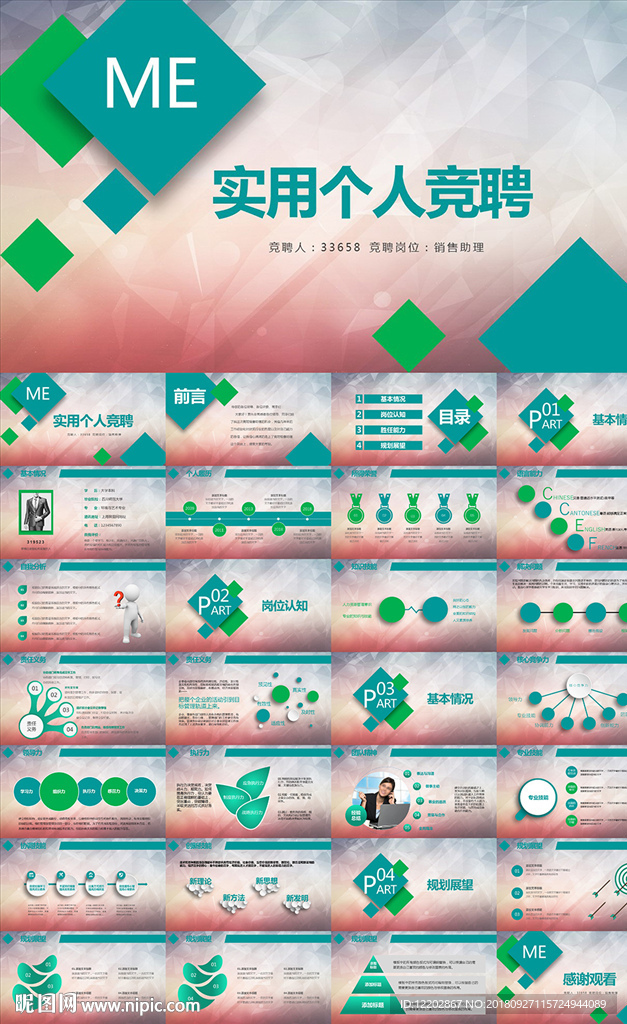個人簡歷崗位競聘求職報告PPT