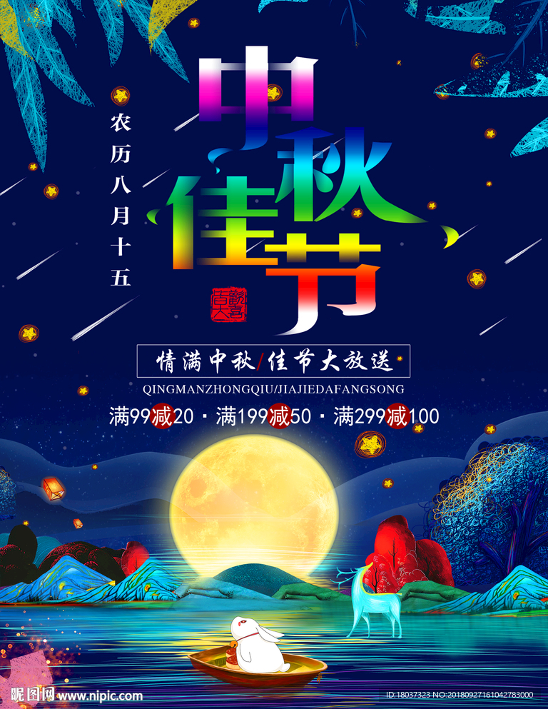 中秋佳节-宣传海报