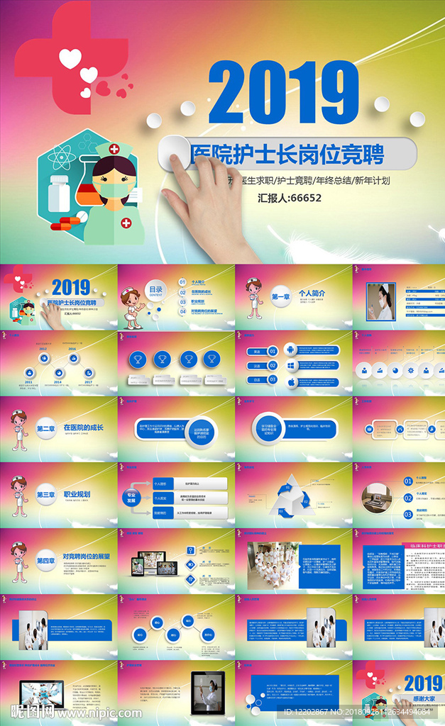 醫(yī)院護(hù)士長崗位競聘PPT