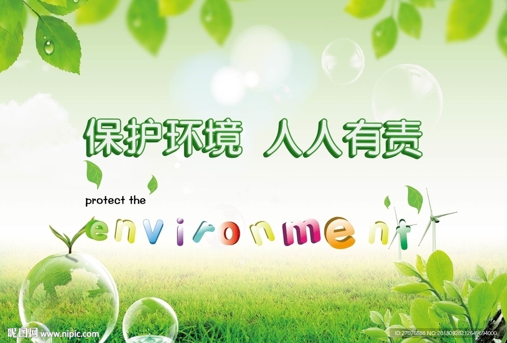 保護(hù)環(huán)境 人人有責(zé)