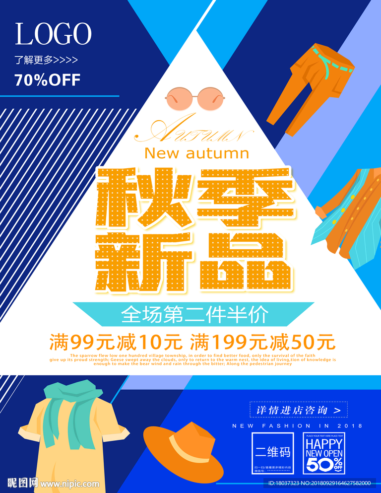秋季新品-宣传海报