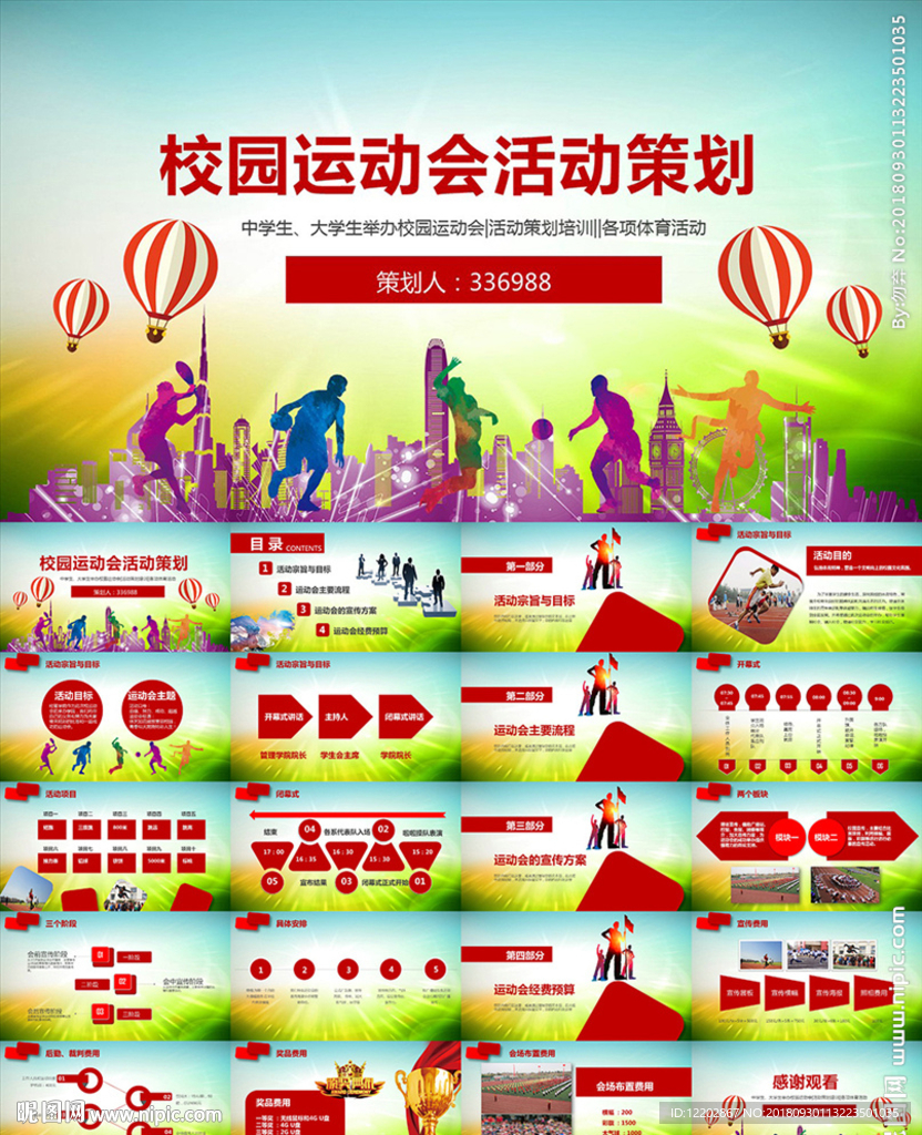 學(xué)校園運(yùn)動(dòng)會(huì)活動(dòng)策劃方案PPT