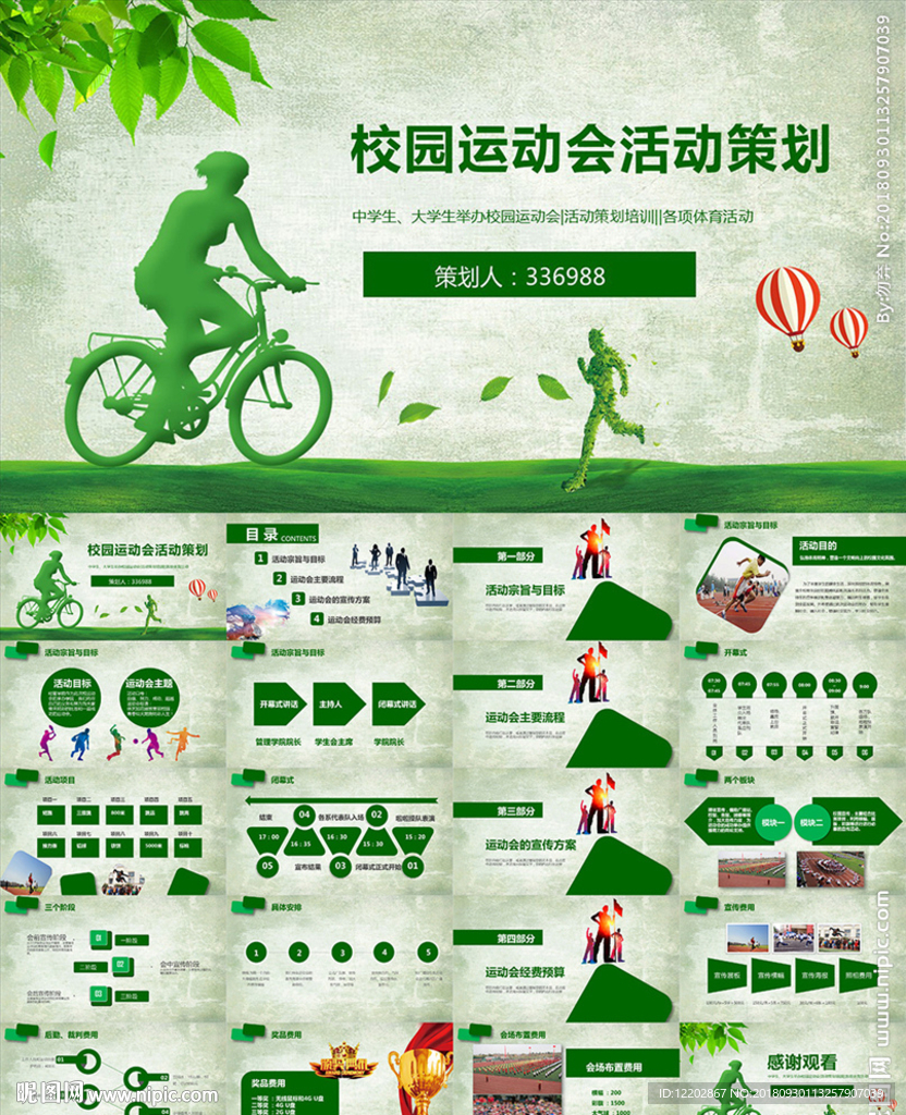 校園運(yùn)動會活動方案書PPT