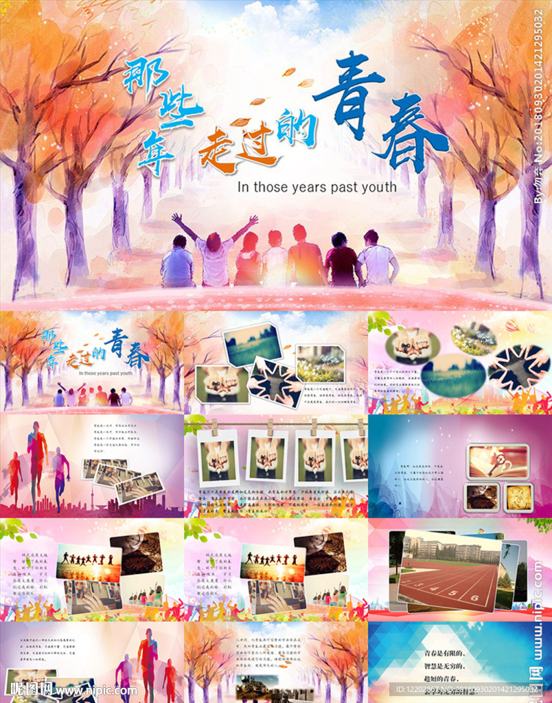 那些年走過的青春PPT