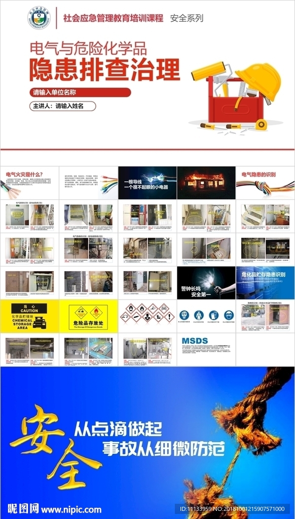 电气与危险化学品隐患排查治理