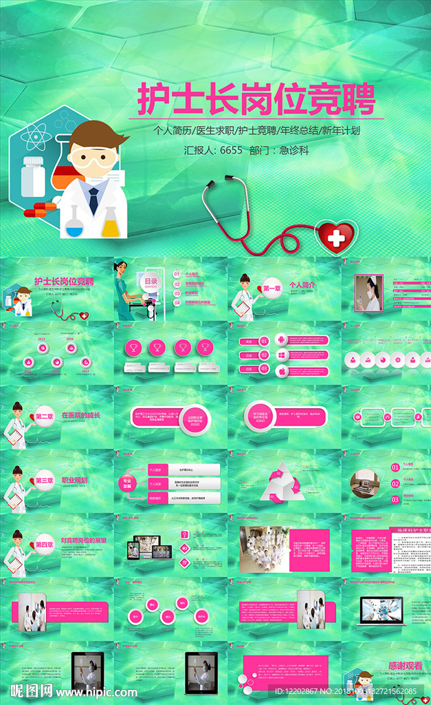 醫(yī)院護(hù)士長崗位競(jìng)聘PPT