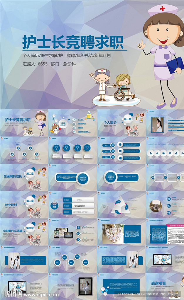 醫(yī)院護士長崗位競聘求職PPT