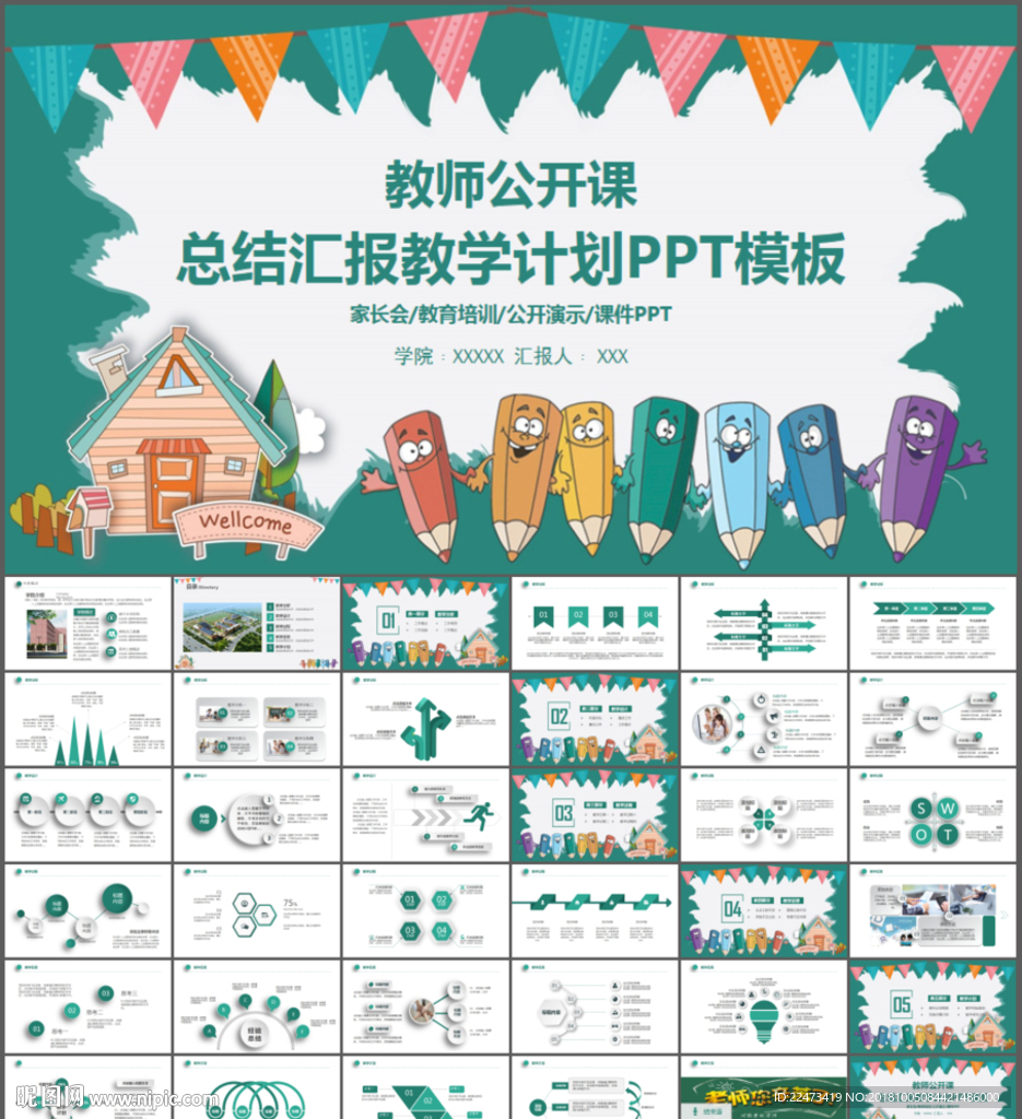 教師說課PPT