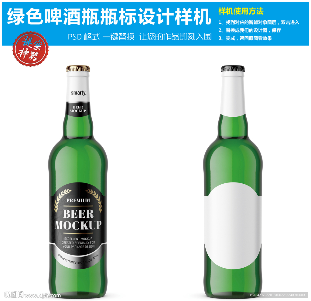 绿色啤酒瓶瓶标设计样机