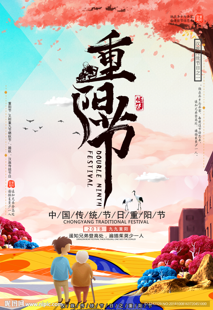 重阳节海报 中国风 节日海报