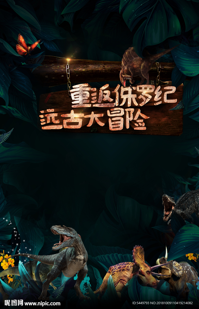侏羅紀(jì)活動(dòng)海報(bào)