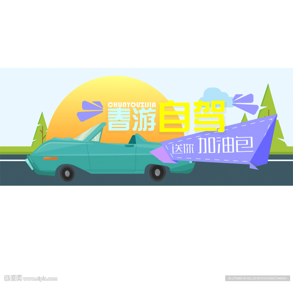 春游自駕活動(dòng)banner