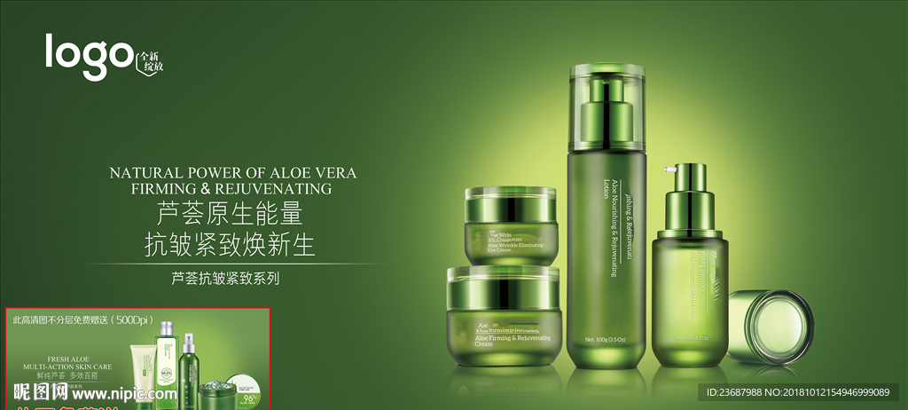 蘆薈抗皺緊致系列護(hù)膚海報(bào)