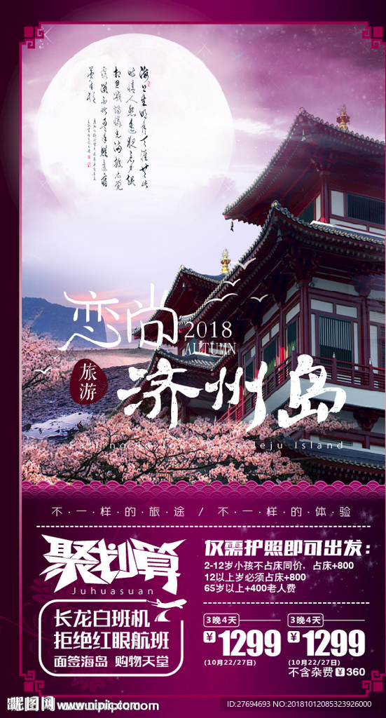 恋尚济州岛韩国旅游紫色背景海报