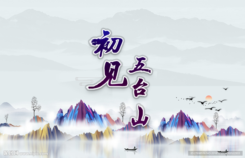 初見五臺(tái)山海報(bào)