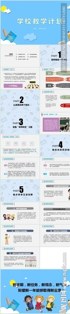 學校教育教學計劃