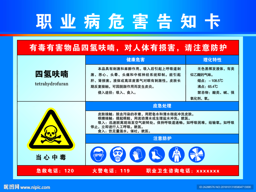 職業(yè)病危害告知卡 四氫呋喃