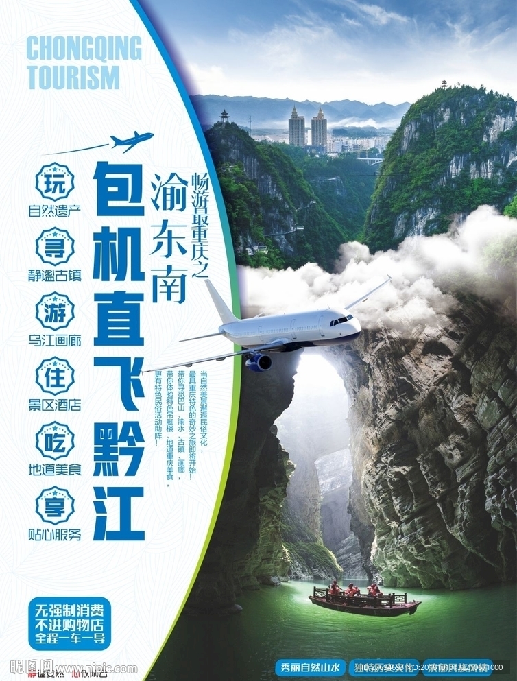 重庆渝东南黔江风景旅游海报