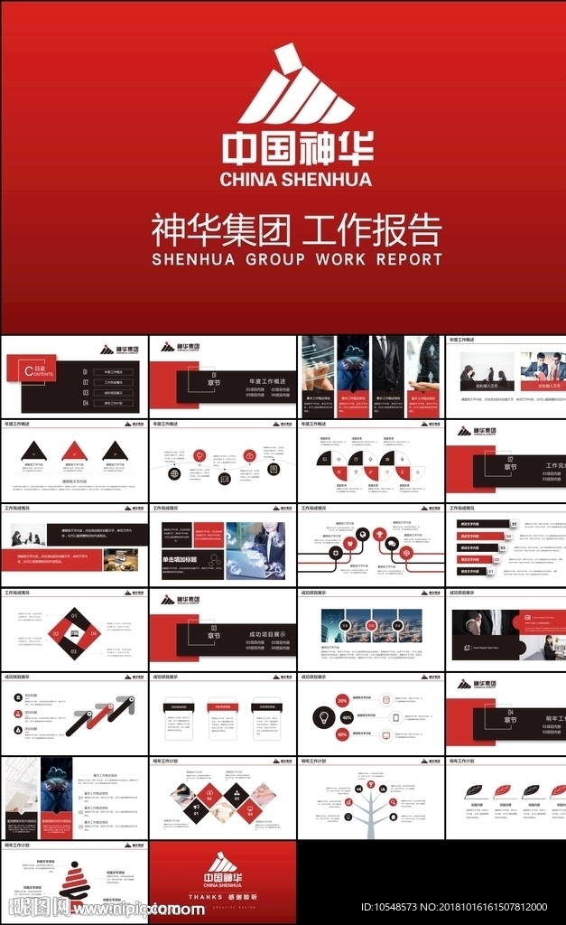 紅黑色神華集團有限責任公司
