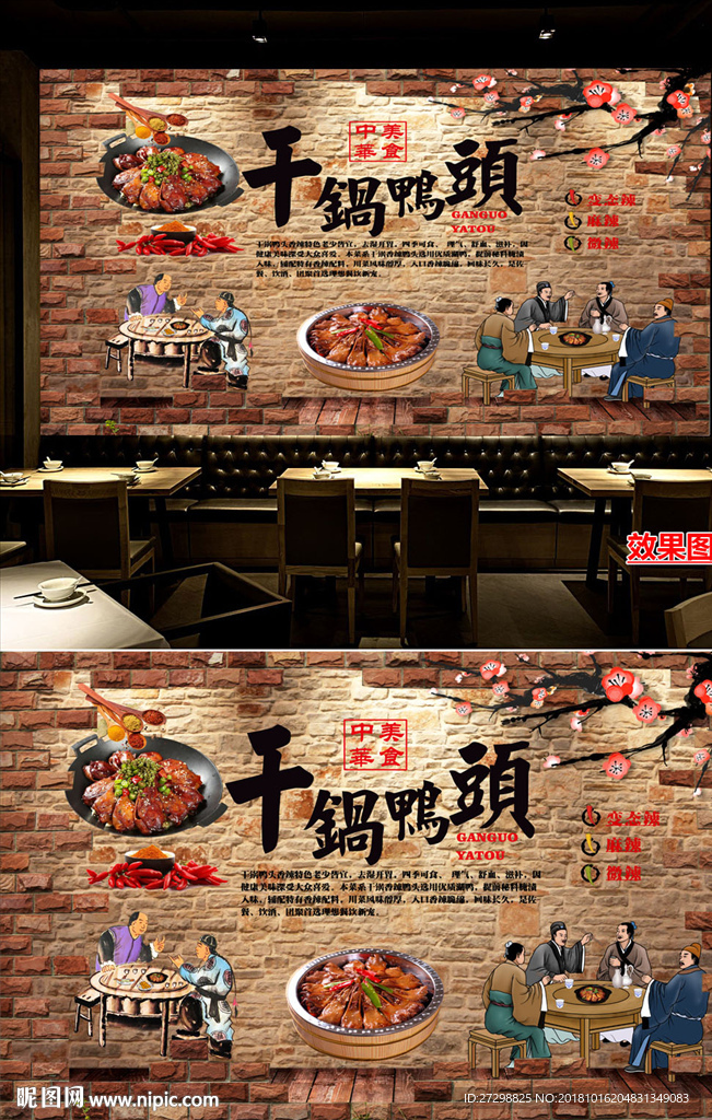 原创传统中式干锅鸭头美食背景墙