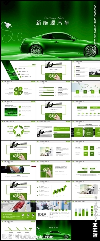 綠色環(huán)保新能源汽車PPT