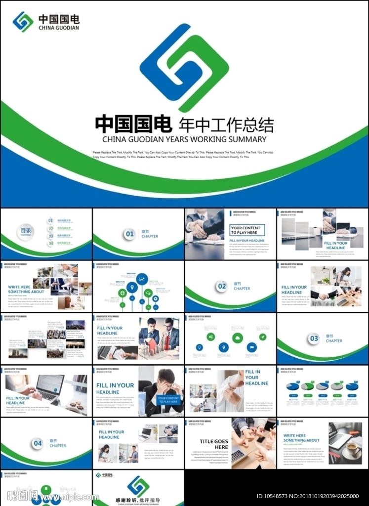 中國(guó)國(guó)電總結(jié)報(bào)告工作匯報(bào)計(jì)劃