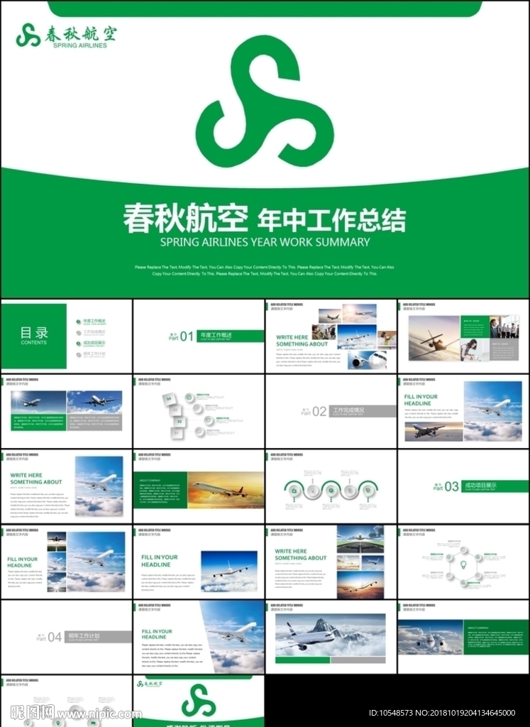 綠色春秋航空公司工作匯報總結
