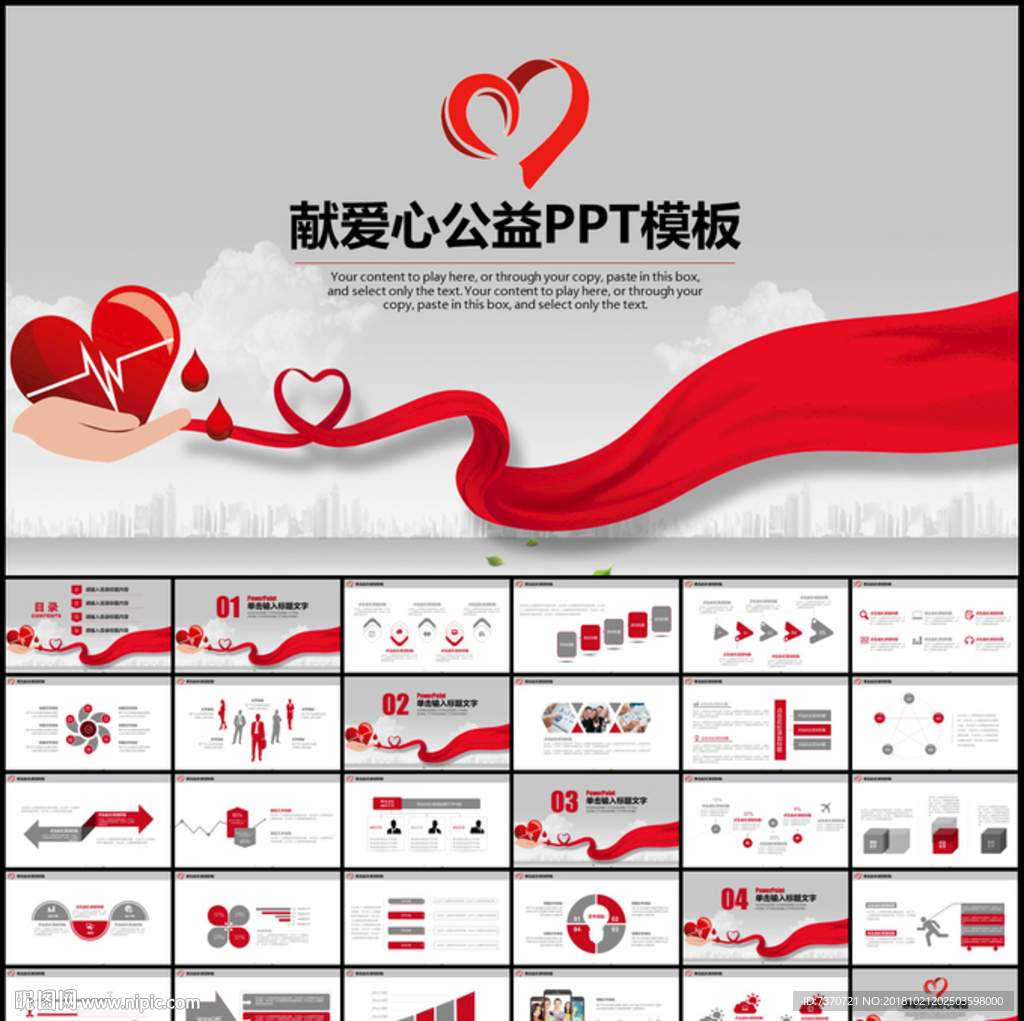 獻(xiàn)愛心公益PPT模板