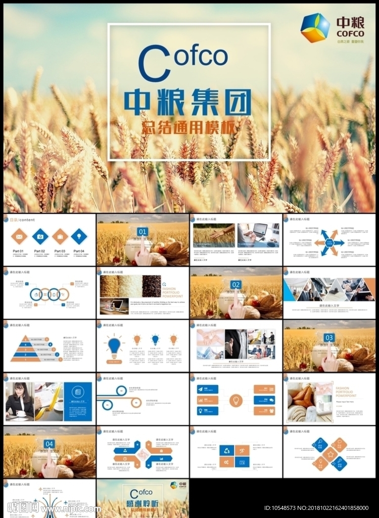 中糧集團(tuán)年終年中總結(jié)匯報通用