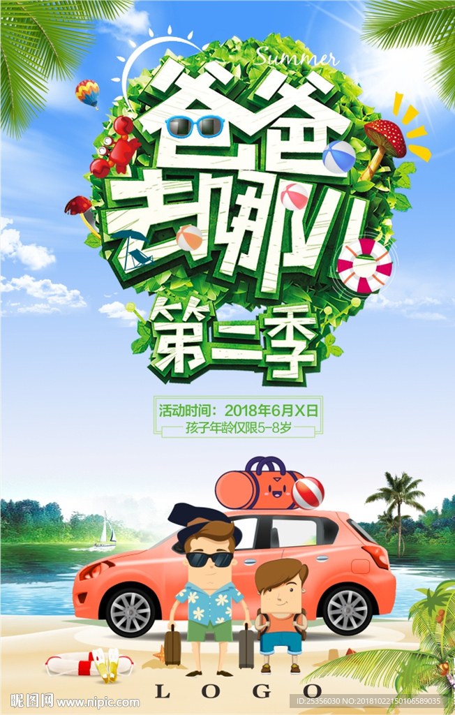 海報 爸爸去哪兒