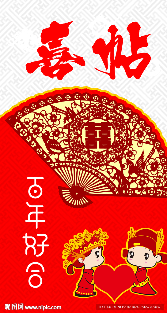 喜帖