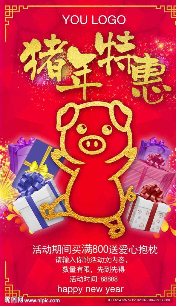 豬年新年活動(dòng)送禮圖片