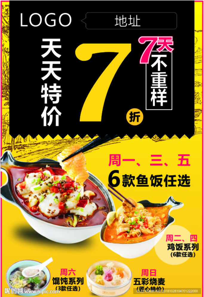 鱼饭馄饨烧麦优惠7折小吃海报
