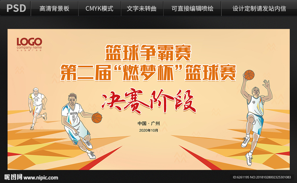 篮球赛背景设计
