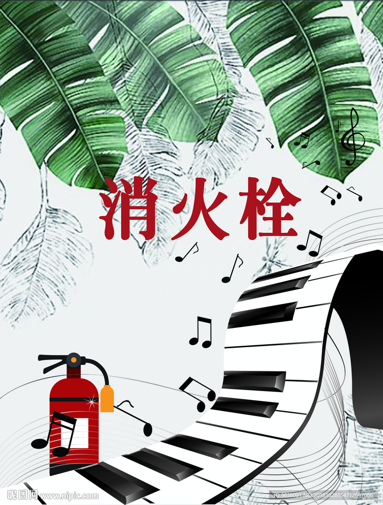 音樂廳消火栓