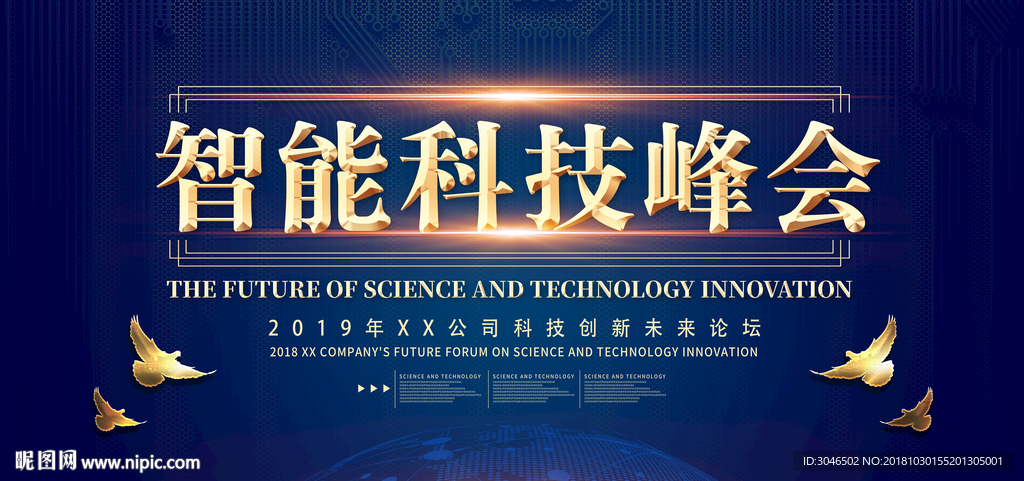 智能科技峰会互联网论坛会议海报