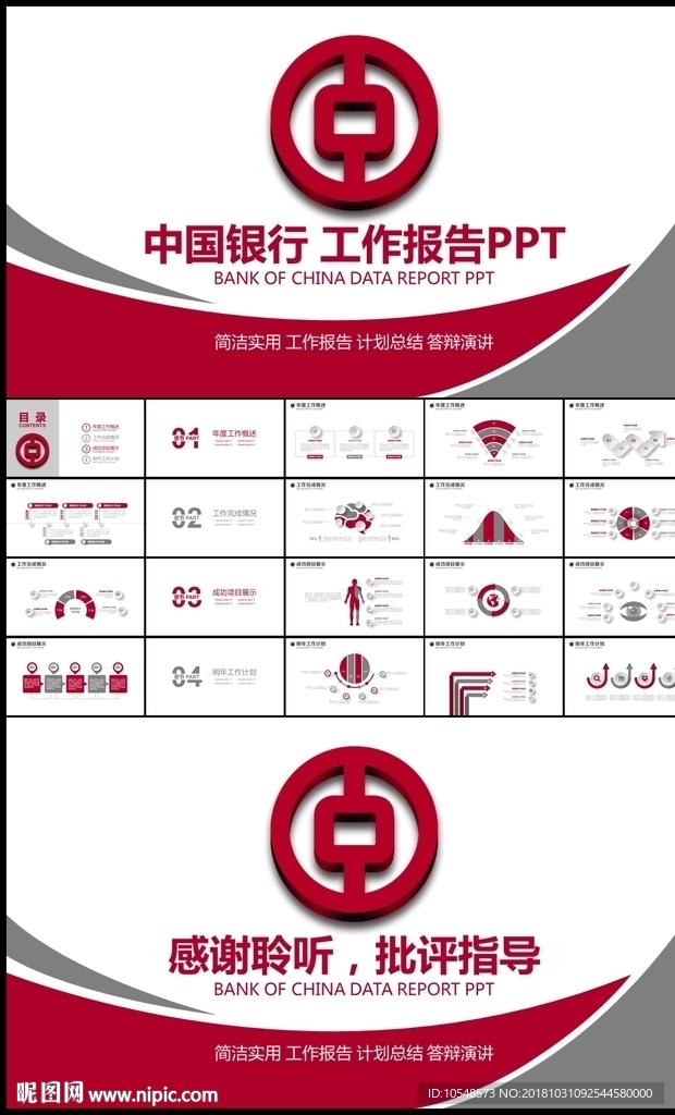 红色简约中国银行总结计划PPT