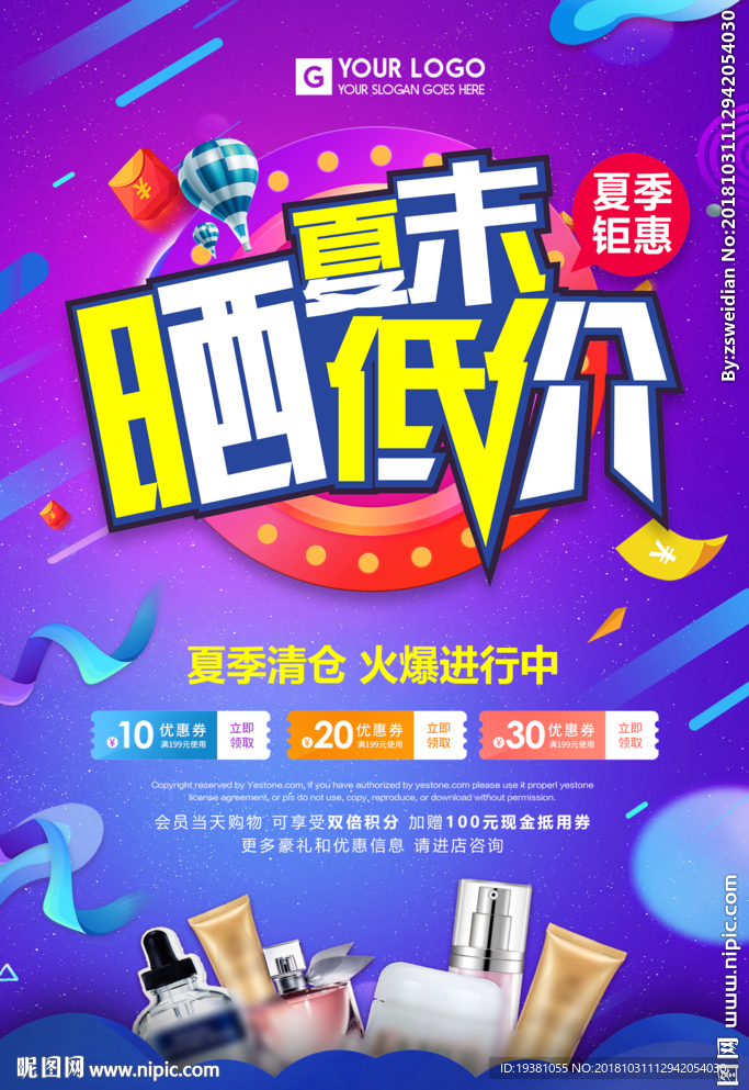 夏季新品上新活動(dòng)海報(bào)