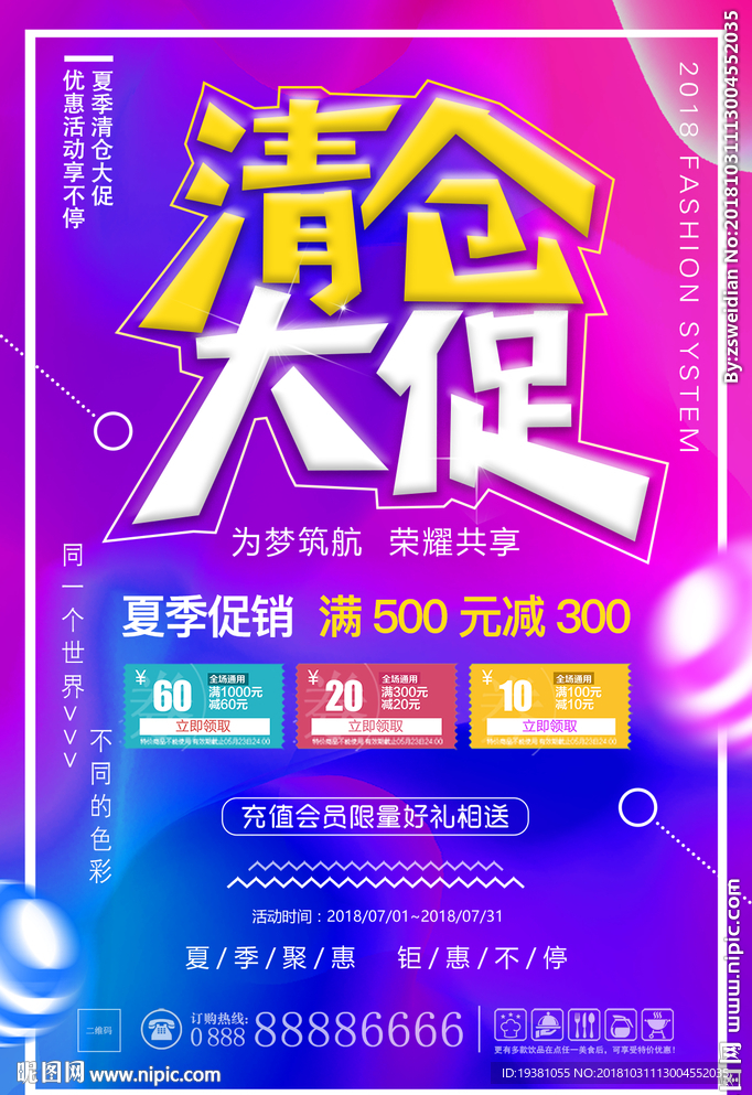 夏季新品上新活動海報