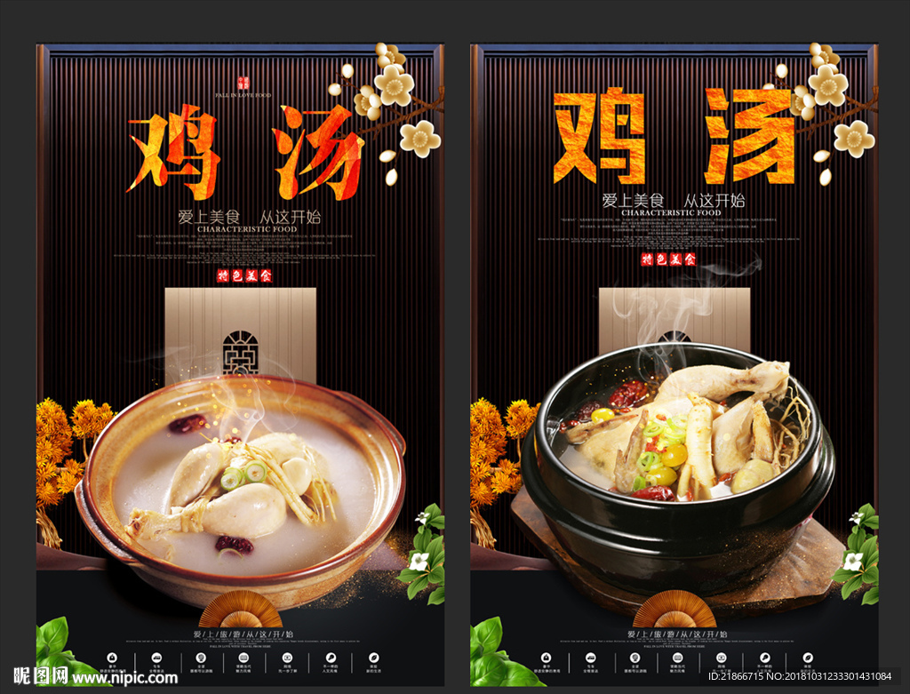 鸡汤设计图__展板模板_广告设计_设计图库_昵图网nipic.com