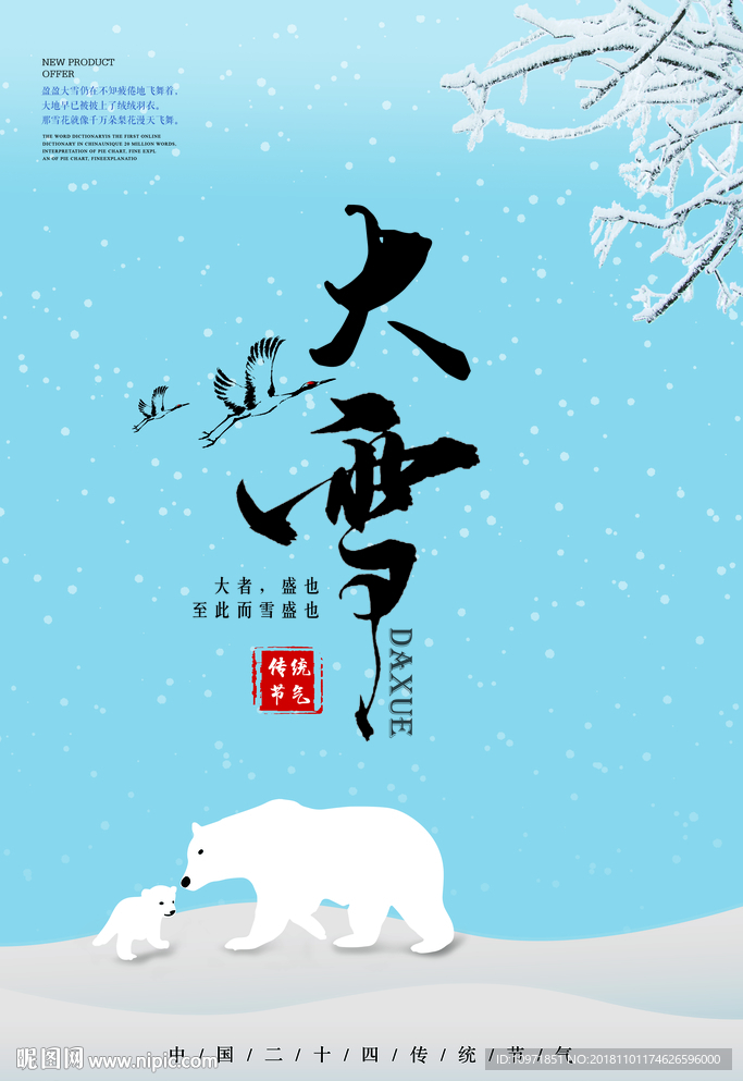 传统中国风  大雪节气 海报