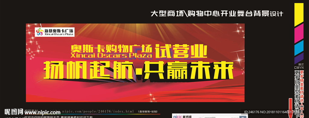 大型超市購物廣場試營業舞臺背景