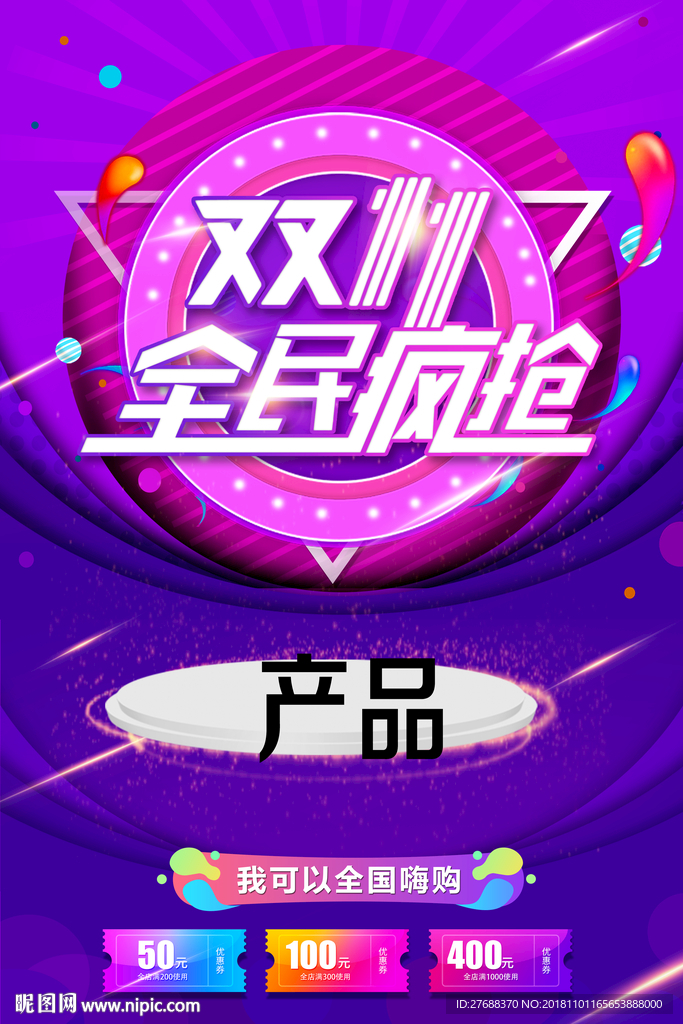 雙十一  全民瘋搶